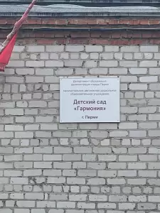 Фотография МАДОУ детский сад № 421 Гармония, корпус № 3 2