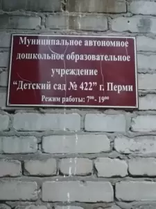 Фотография МАДОУ детский сад № 422, корпус № 2 2