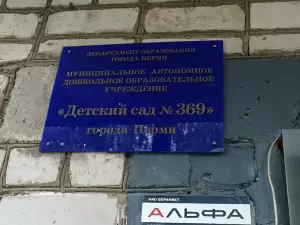 Фотография Детский сад № 369 3